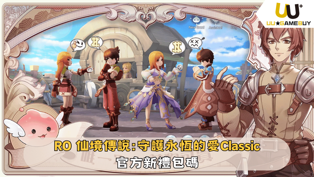 【RO仙境傳說：守護永恆的愛 Classic】2025最新禮包碼分享