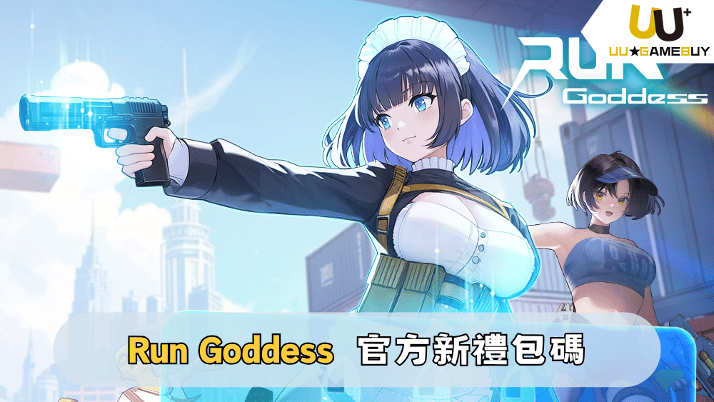 【Run Goddess】2025最新禮包碼分享