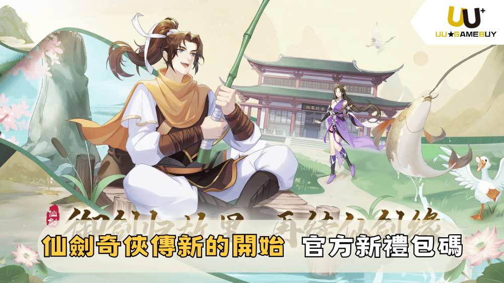 【仙劍奇俠傳：新的開始】2025最新禮包碼分享