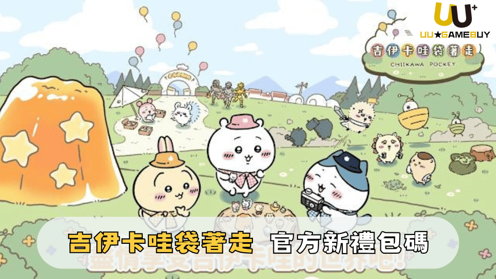 【吉伊卡哇袋著走】2025最新禮包碼分享