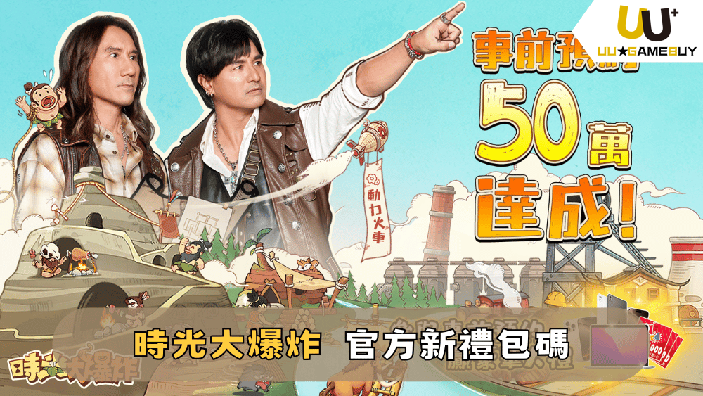 【時光大爆炸】2025最新禮包碼分享