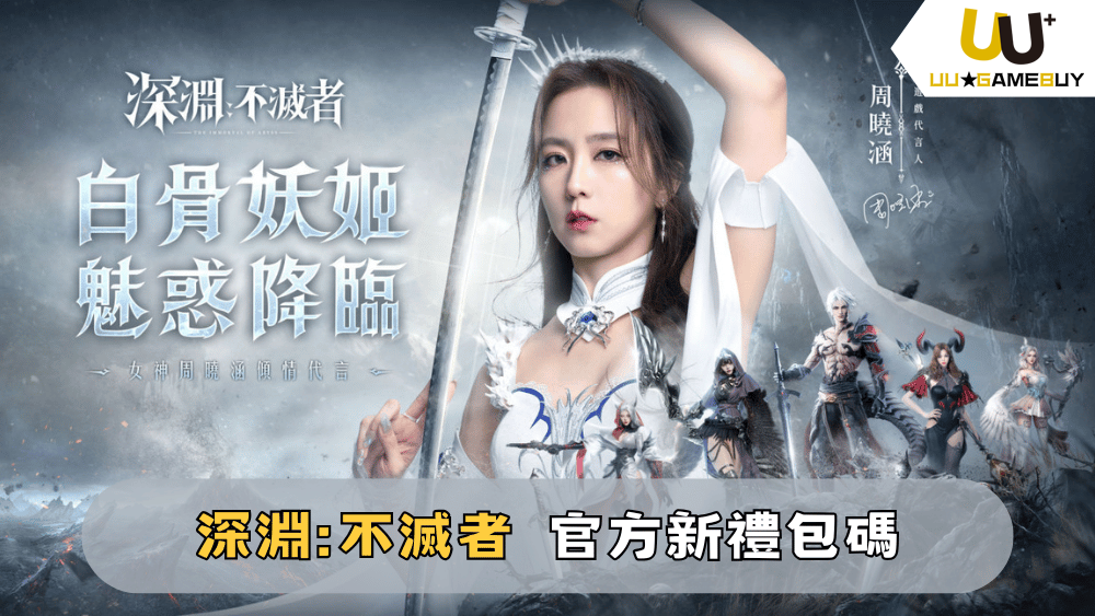 【深淵：不滅者】2025最新禮包碼分享