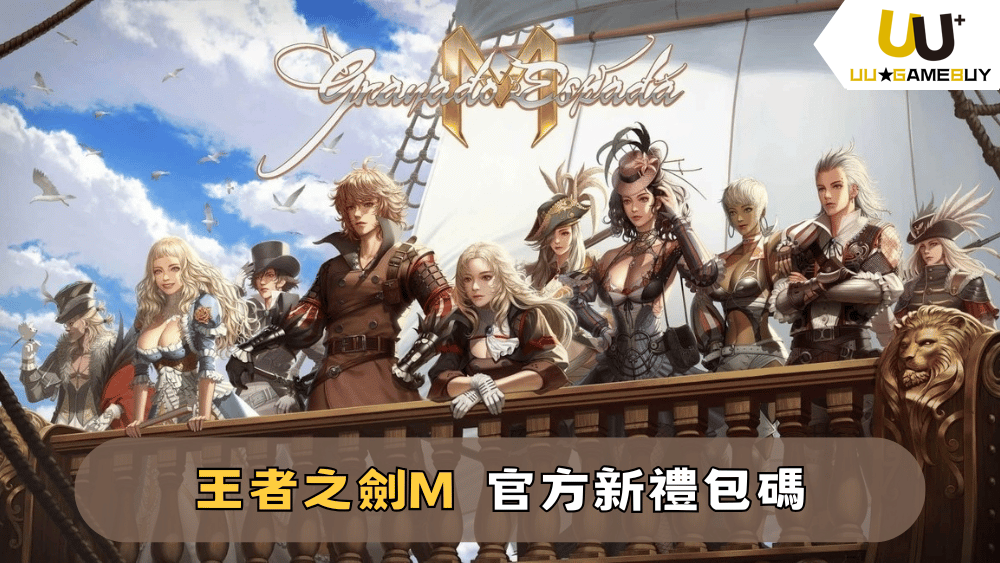 【王者之劍M】2025最新禮包碼分享