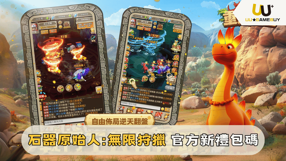 【石器原始人：無限狩獵】2025最新禮包碼分享