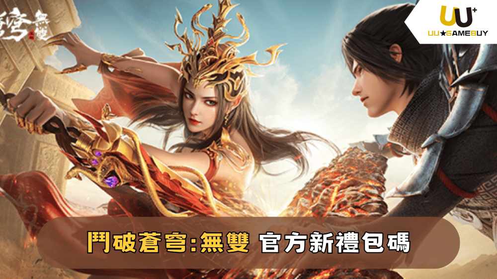 【鬥破蒼穹：無雙】2025最新禮包碼分享