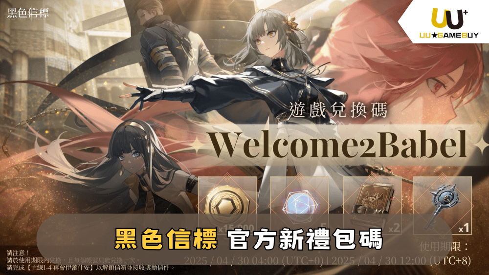 【黑色信標】2025最新禮包碼分享