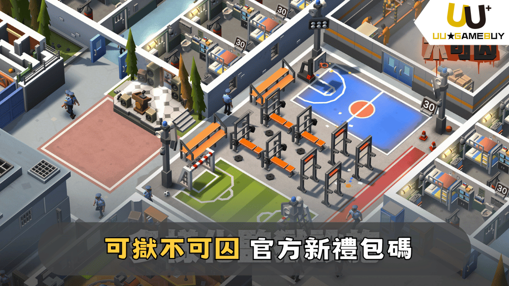 【可獄不可囚】2025最新禮包碼分享