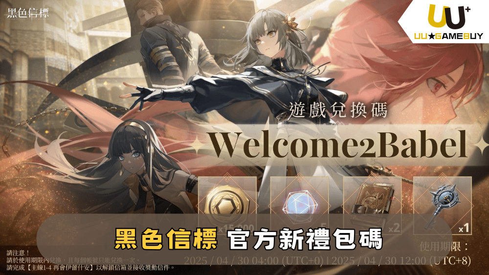 【黑色信標】2025最新禮包碼分享