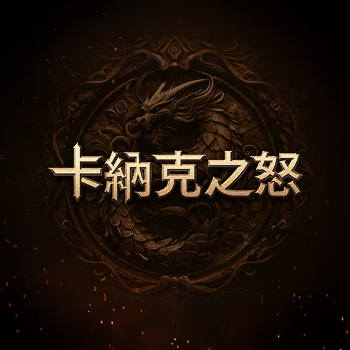 卡納克之怒