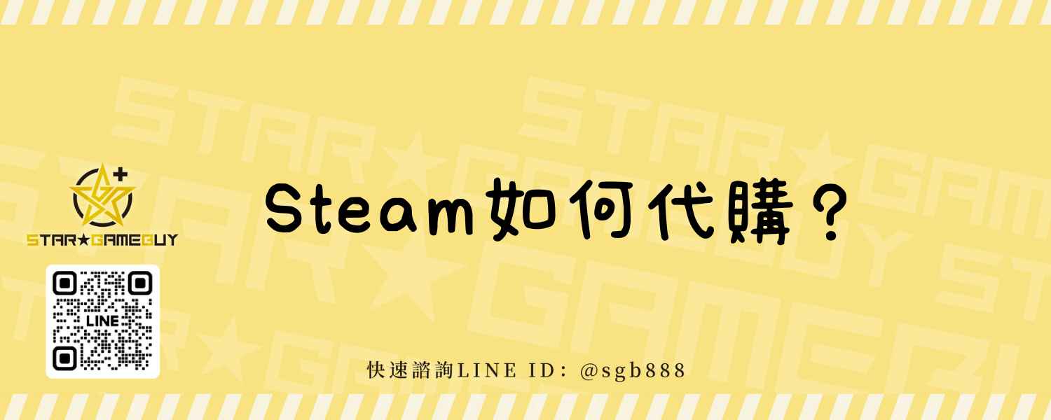 Steam如何代購？